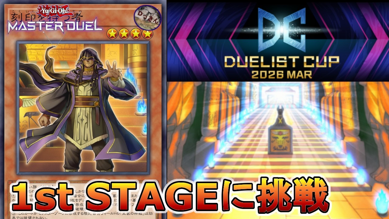 (DC2026 MAR) 1st STAGE リシドさんと駆け抜ける！【遊戯王マスターデュエル】