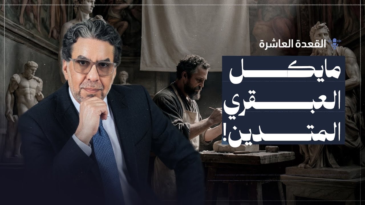مايكل العبقري المتدين - الصراع الديني مع الفن