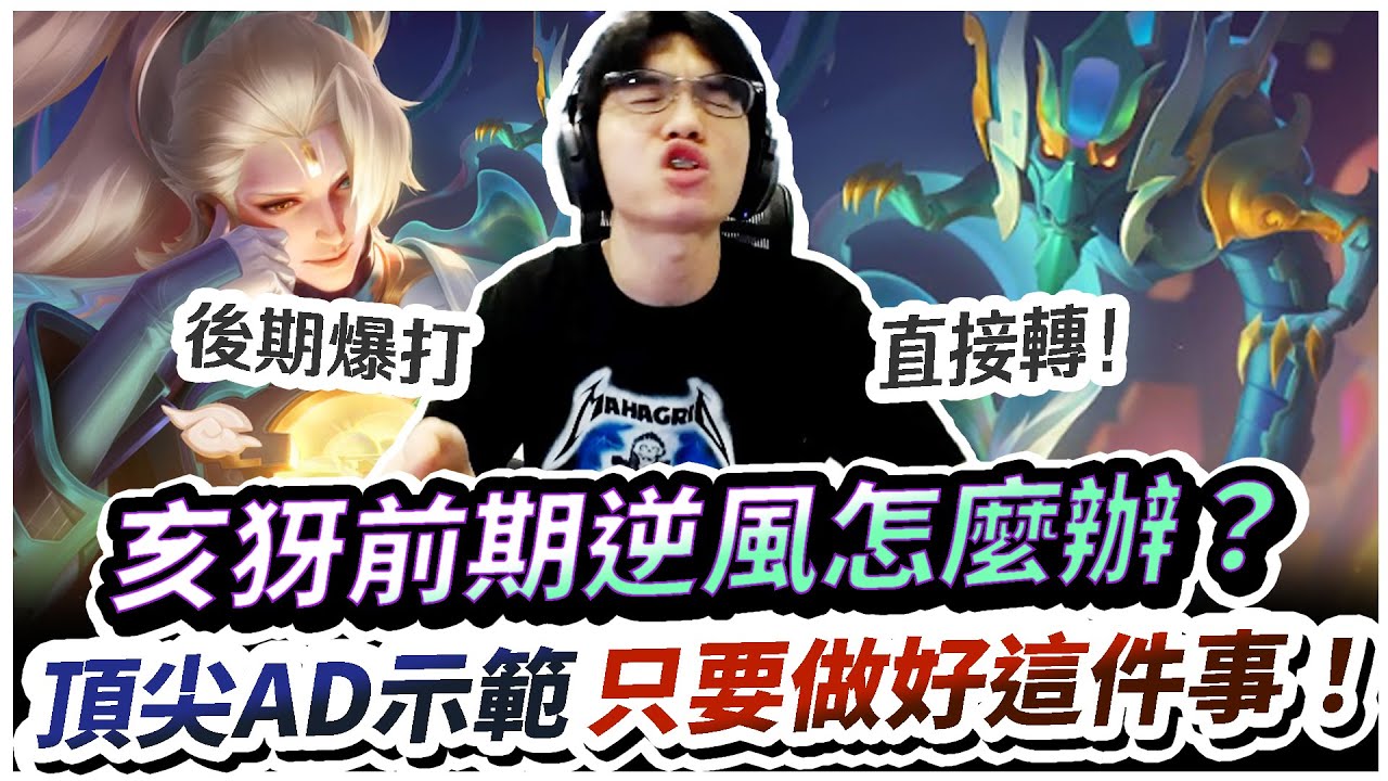 【XiaoLin小霖】亥犽前期逆風怎麼辦？頂尖示範只要做好這件事！後期爆打對手！【傳說對決】