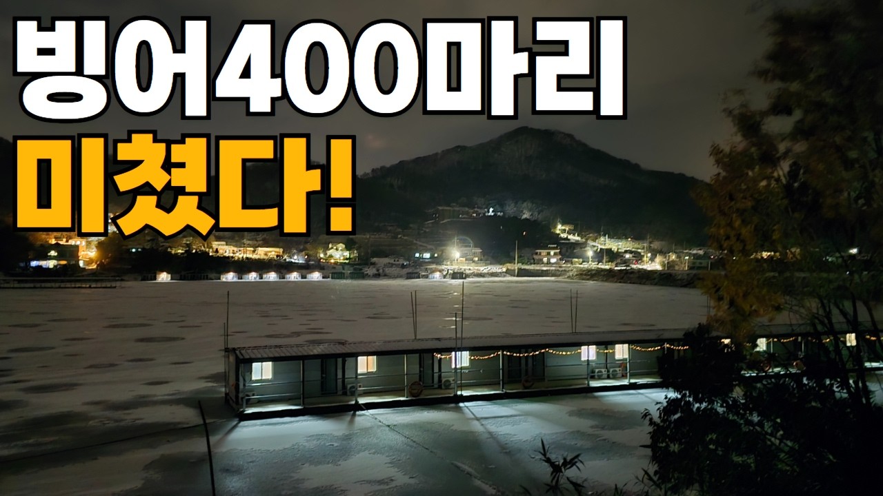 빙어낚시 고생하지말고 여기로 오세요! (방갈로 빙어낚시)