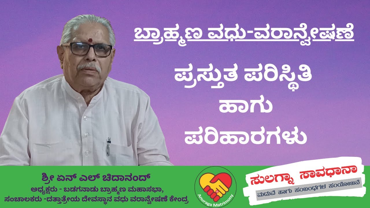 Navigating Matrimonial Challenges in the Brahmin Community: Insights from Sri.Chidanand #brahmins