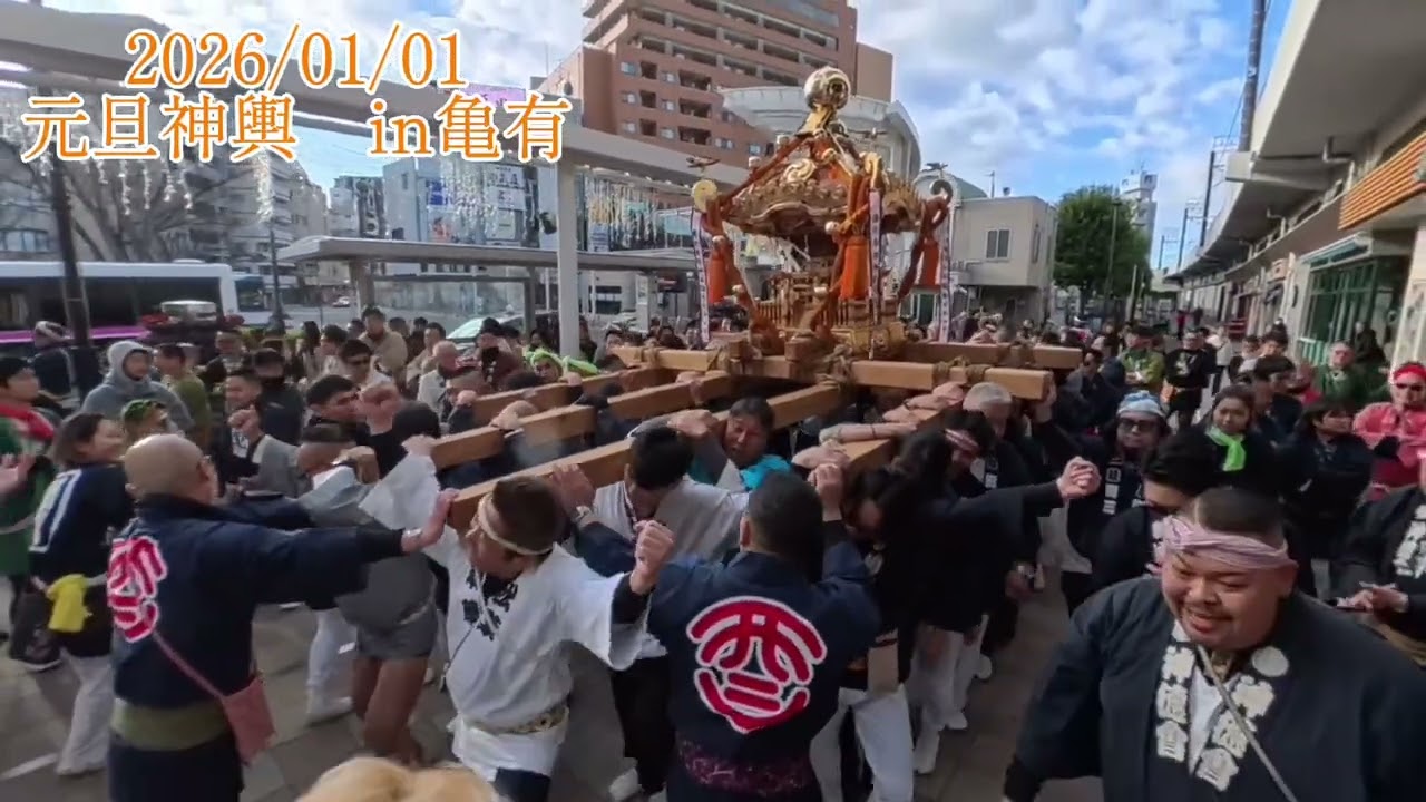 《祭》2026年1月1日　亀有元旦神輿