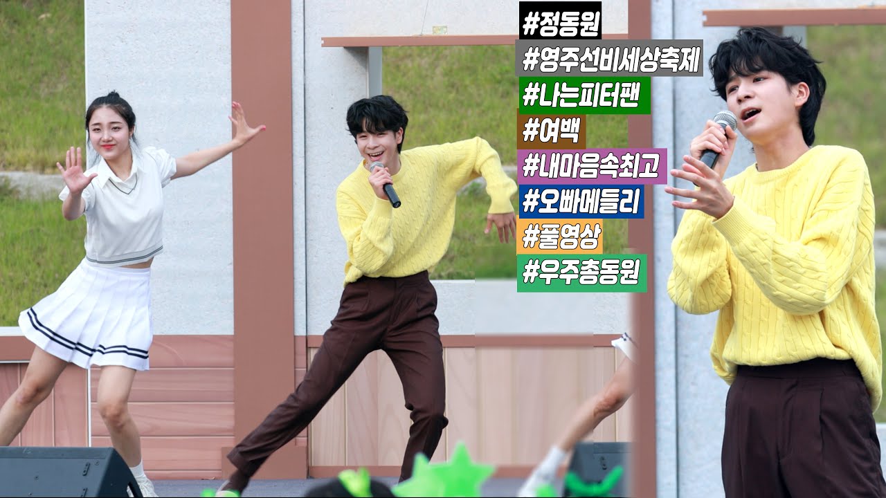 정동원 영주 선비세상축제 풀영상 (나는피터팬 + 여백 + 내마음속최고 + 오빠메들리)