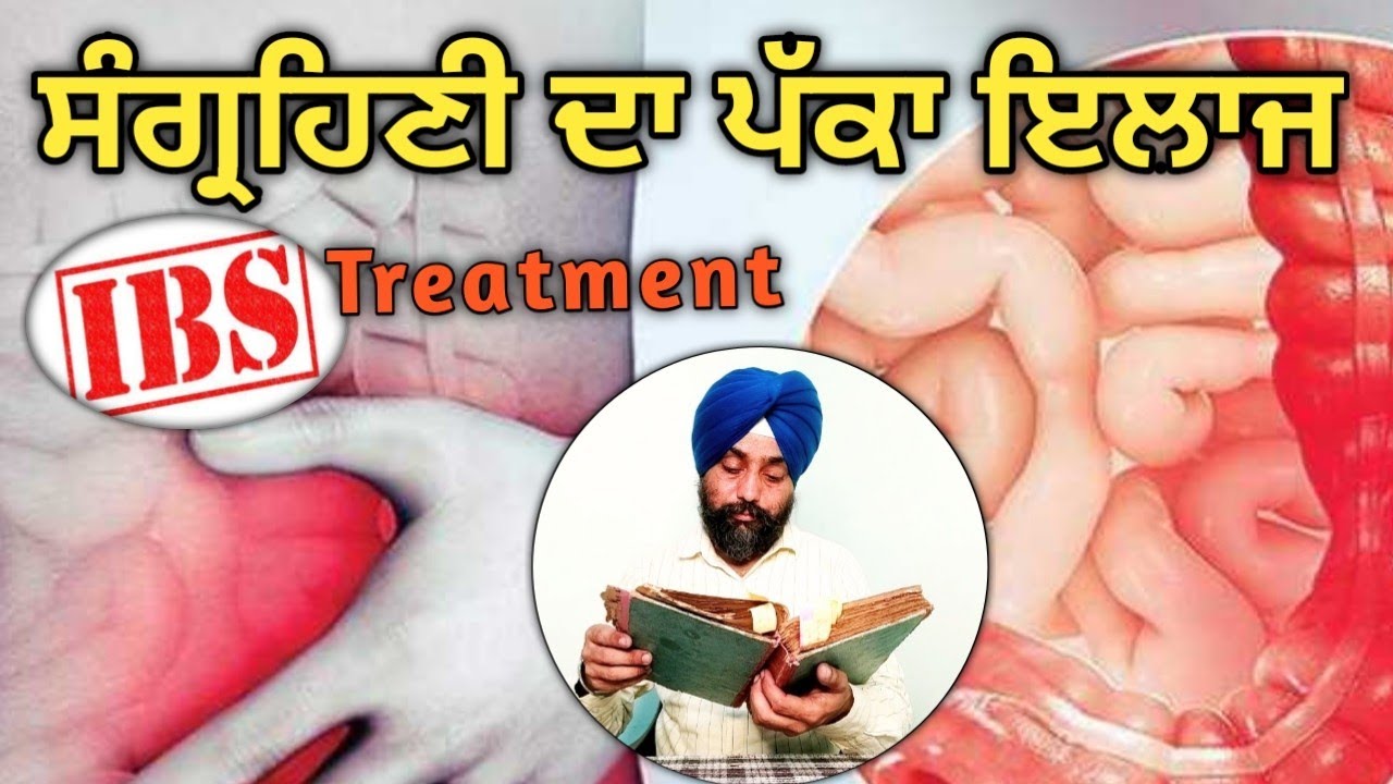 ਸੰਗ੍ਰਹਿਣੀ ਰੋਗ ਦਾ ਘਰੇਲੂ ਅਤੇ ਪੱਕਾ ਇਲਾਜ | संग्रहणी का रामबाण इलाज | IBS treatment | @dstalanian