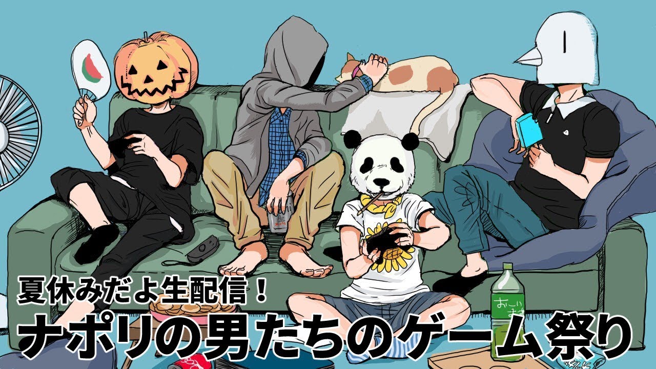夏休みだよ生配信！ナポリの男たちのゲーム祭り