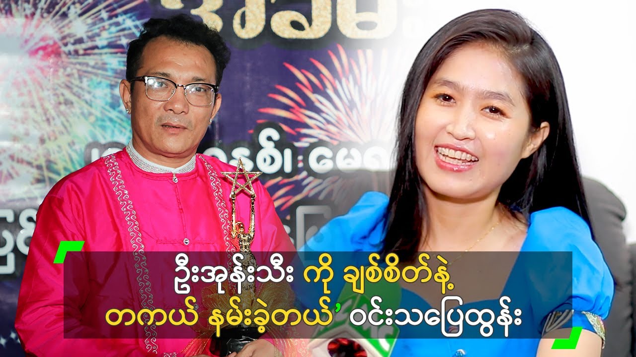 ဦးအုန်းသီး ကို ချစ်စိတ်နဲ့ တကယ် နမ်းခဲ့တယ်’ ဝင်းသပြေထွန်း