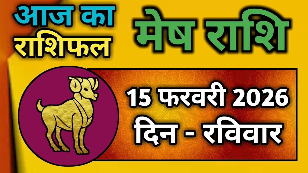 मेष राशि 15 फरवरी 2026 | Mesh Rashi 15 February 2026 | Aaj Ka Mesh Rashifal