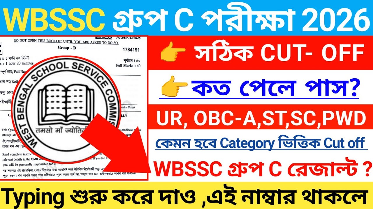 WBSSC গ্রুপ C পরীক্ষার Cutoff | WBSSC group C cutoff marks 2026 | wbssc group C result date 2026