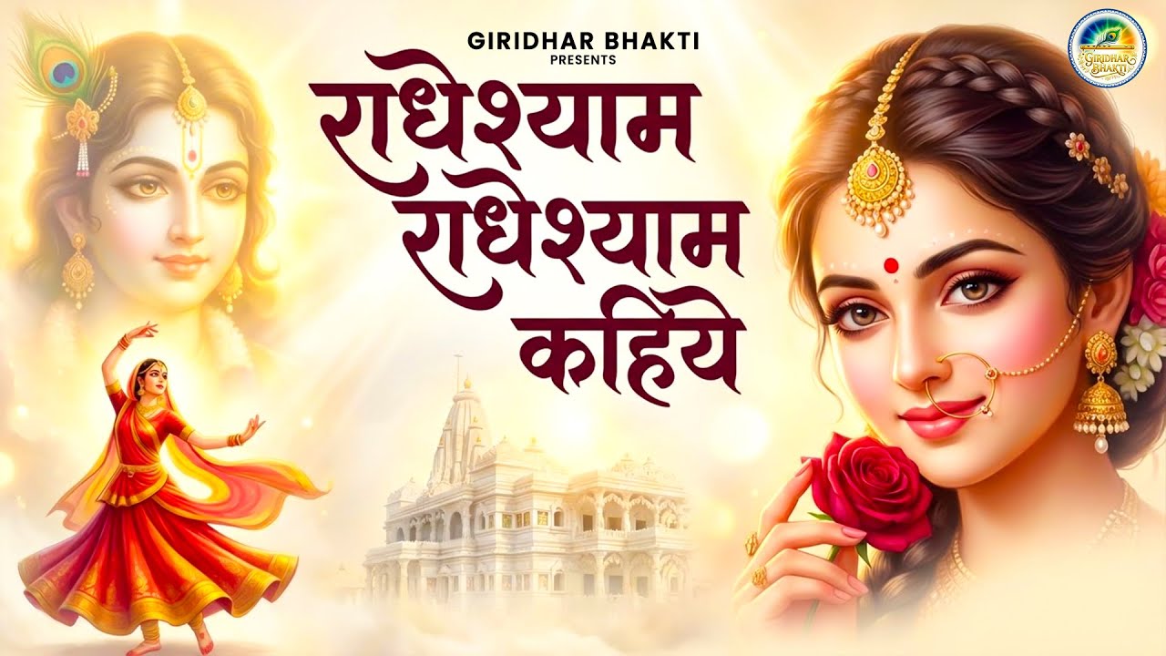 Radhe Shyam Radhe Shyam 🙏 | राधे श्याम कहिए | New Krishan Bhajan 2026| Radha Krishna Devotional Song