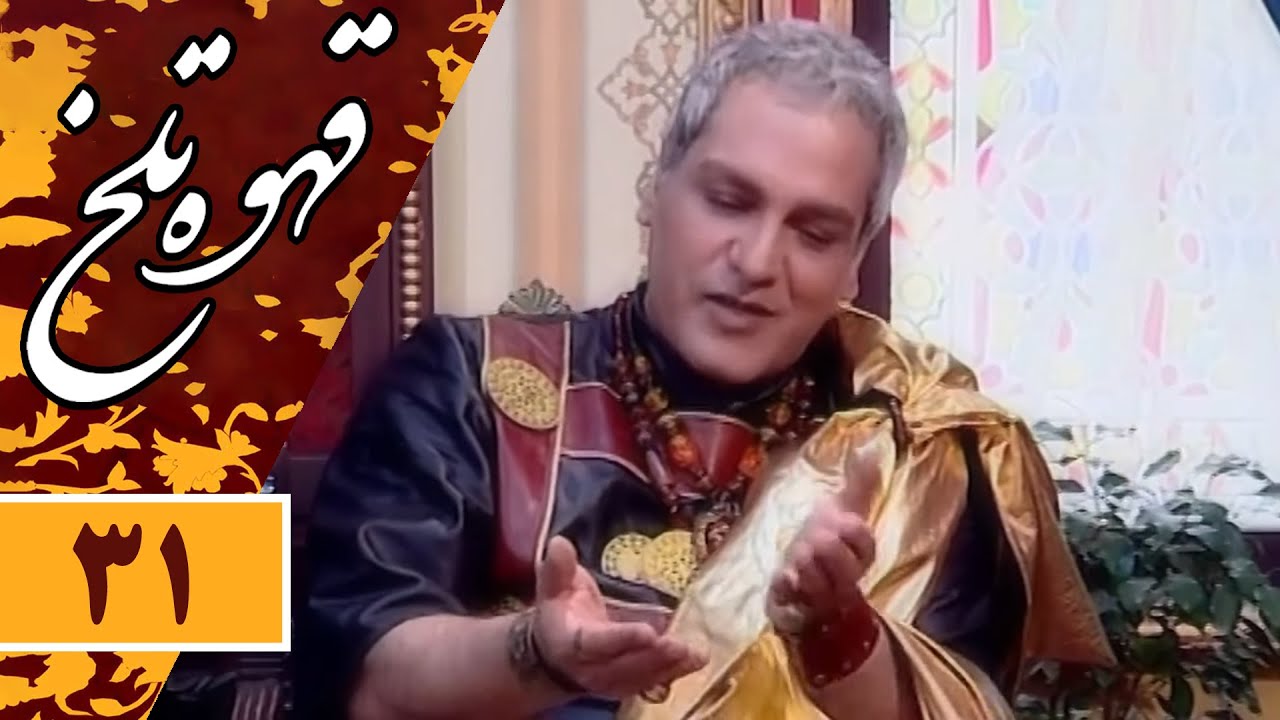 Serial Ghahve Talkh - Part 31 | سریال طنز قهوه تلخ - قسمت 31