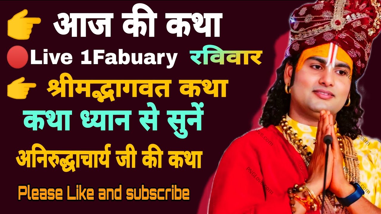 🔴𝗟𝗶𝘃𝗲 𝟭 𝗙𝗲𝗯𝗿𝘂𝗮𝗿𝘆 𝗸𝗶 𝗸𝗮𝘁𝗵𝗮 @Aniruddhacharyaji #anirudhacharya #katha #viral #morning #livestream