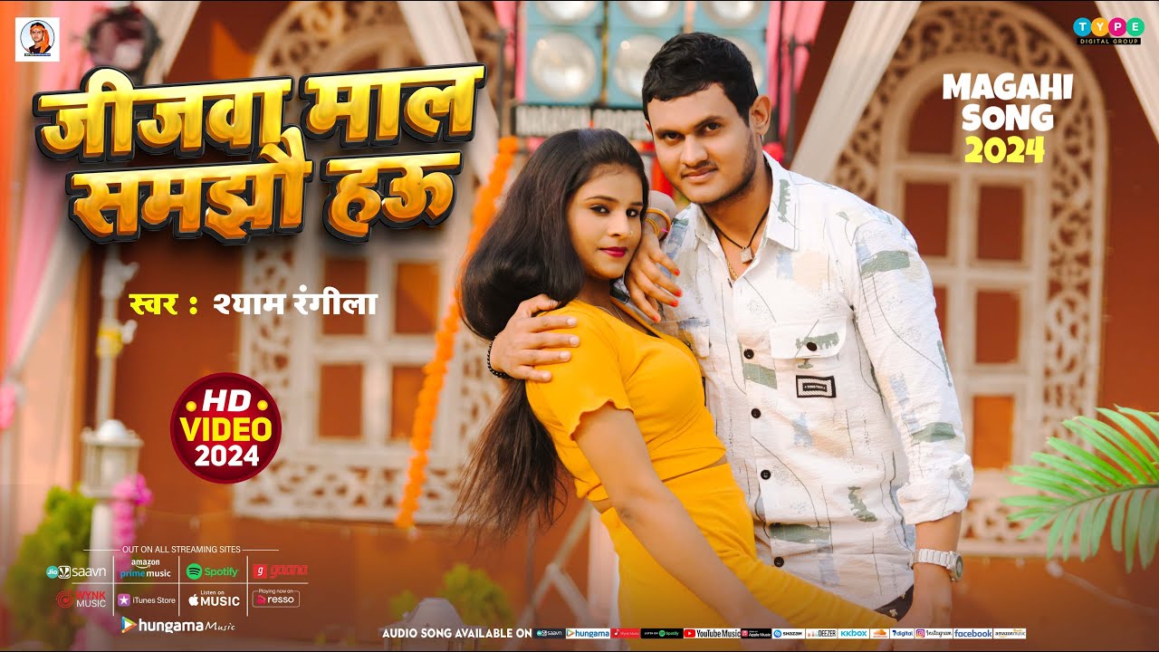 #Video | #Shyam_Rangila | New Magahi Song | जीजवा माल समझौ हउ | श्याम रंगीला का नया मगही गाना