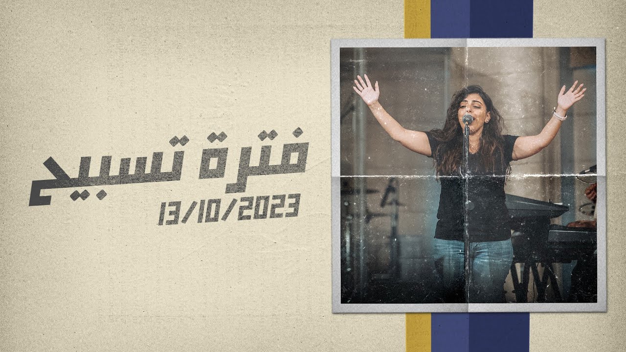 فترة تسبيح - سوزي سعيد - إجتماع الشباب - الجمعة 13-10-2023