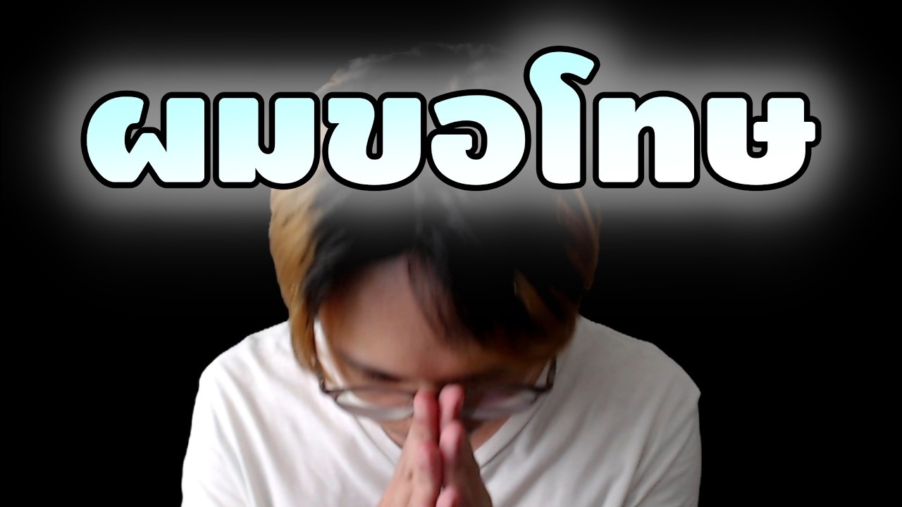 ...ผมขอโทษ...