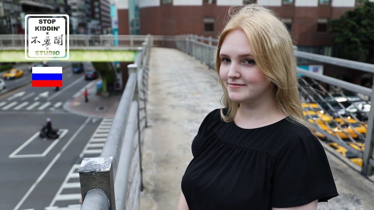 【先想中國後選台灣】為什麼越來越多俄羅斯女大生要來? Russian Girl Has to Choose Taiwan