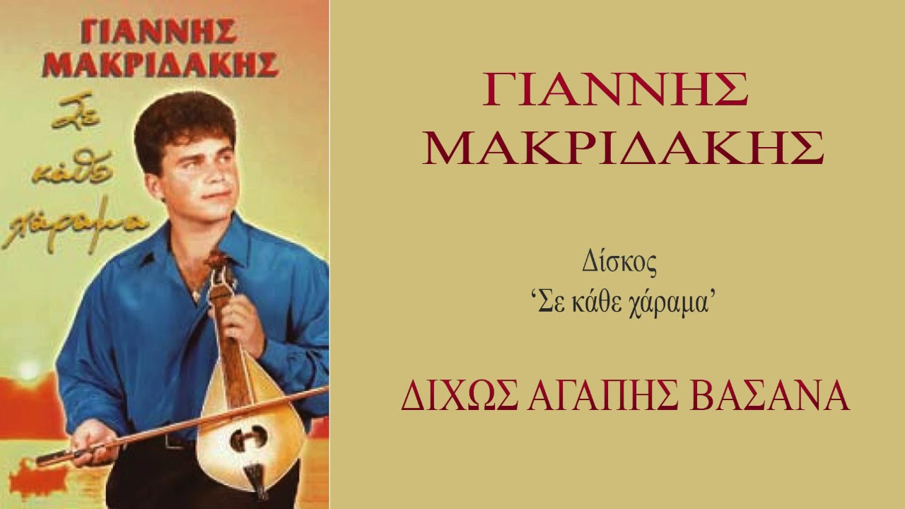 Γιάννης Μακριδάκης ~ Δίχως αγάπη βάσανα...Δίσκος - Σε κάθε χάραμα