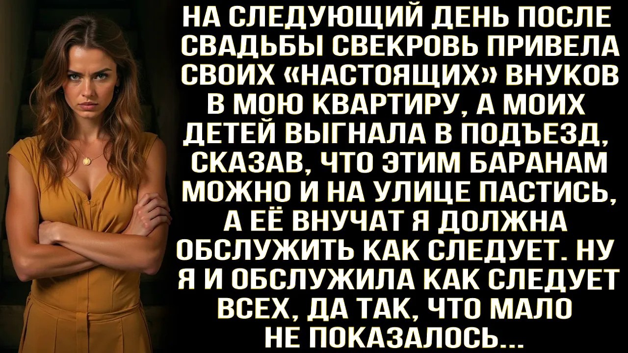После свадьбы свекровь привела своих «настоящих» внуков в мою квартиру, а моих детей выгнала...