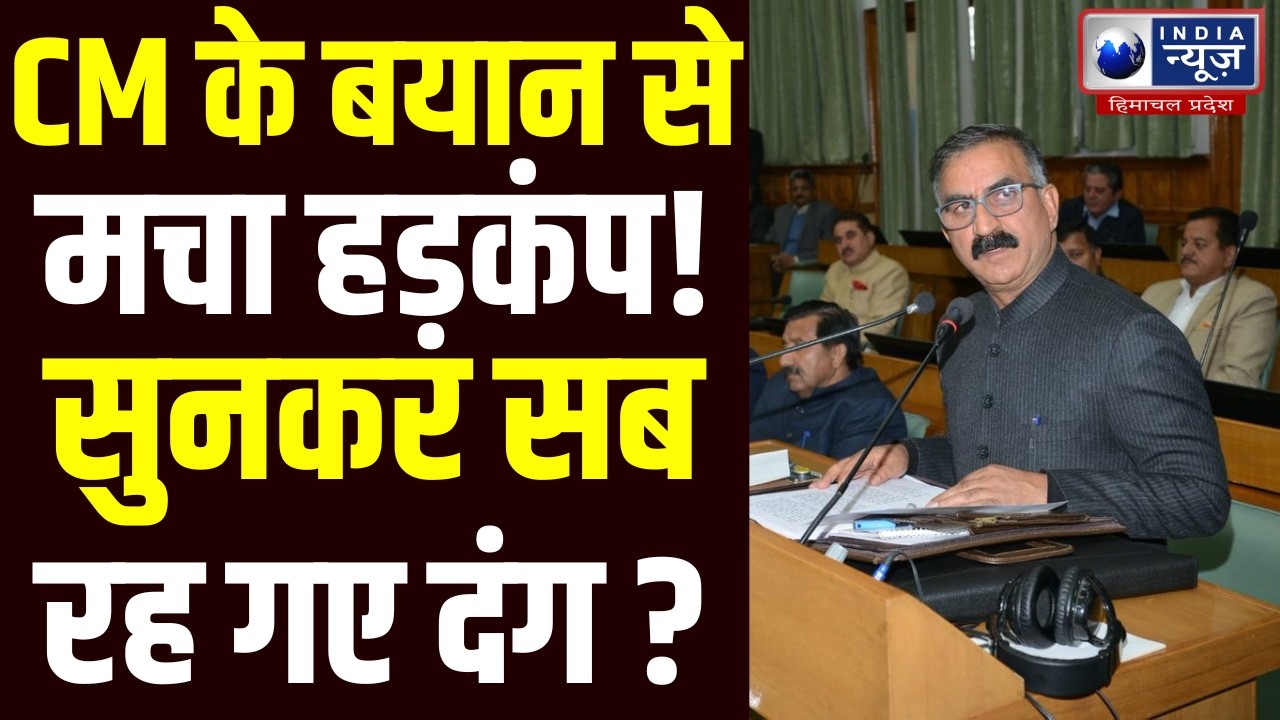 CM Sukhu: सियासत में भूचाल! CM सुक्खू के बयान से बढ़ा विवाद!