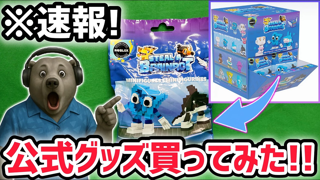 【速報】ブレインロットを盗む最新リーク情報！本物の公式フィギュアがついに販売！※さらに謎のコードもついてくる&hellip;！？【AIモンスター/ロブロックス/ROBLOX】