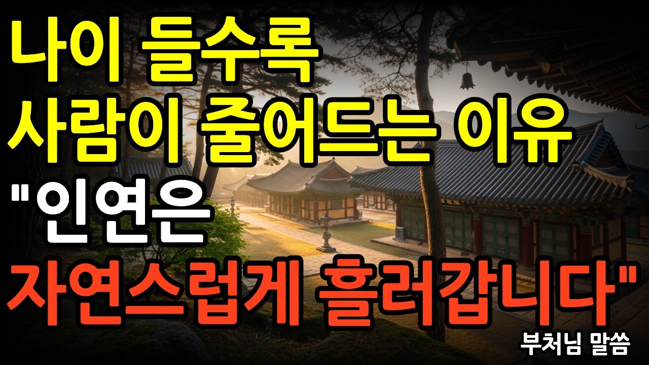 나이 들수록 사람이 줄어드는 진짜 이유 - 부처님이 말한 인연의 법칙