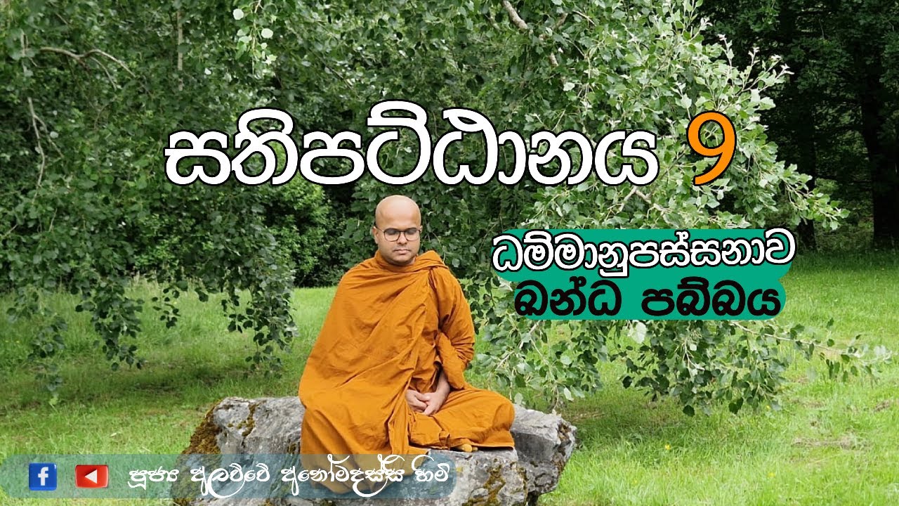 සතිපට්ඨානය 9 ධම්මානුපස්සනාව (ඛන්ධ පබ්බය) (2025.12.25)