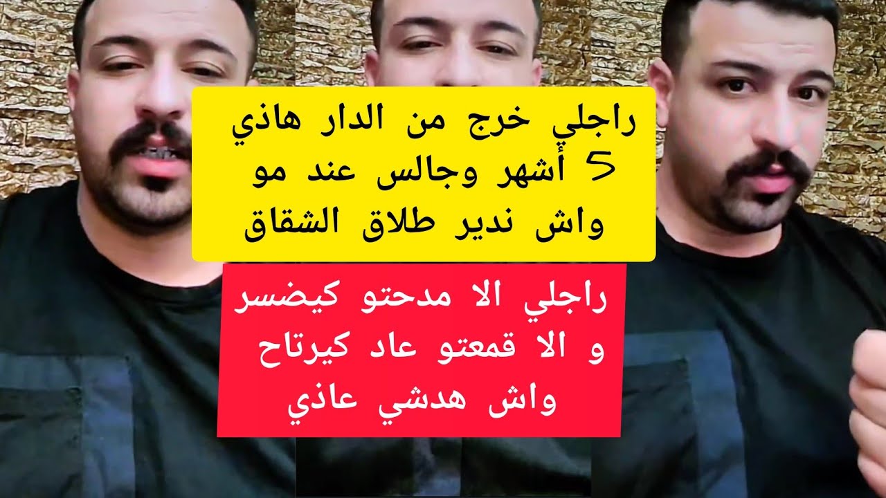 كمال باشا راجلي بغا يطلقني طلاق الشقاق حيت ما عندناش الاولاد باش تنصحني Kamal bacha