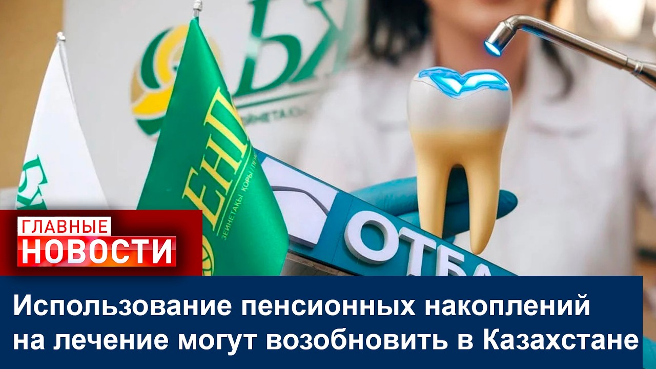 Использование пенсионных накоплений на лечение могут возобновить в Казахстане