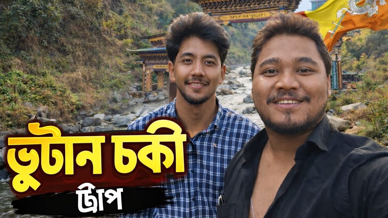 Trip to Manas Chowki || vlog || Bhutan Trip || New assamese vlog || 2026