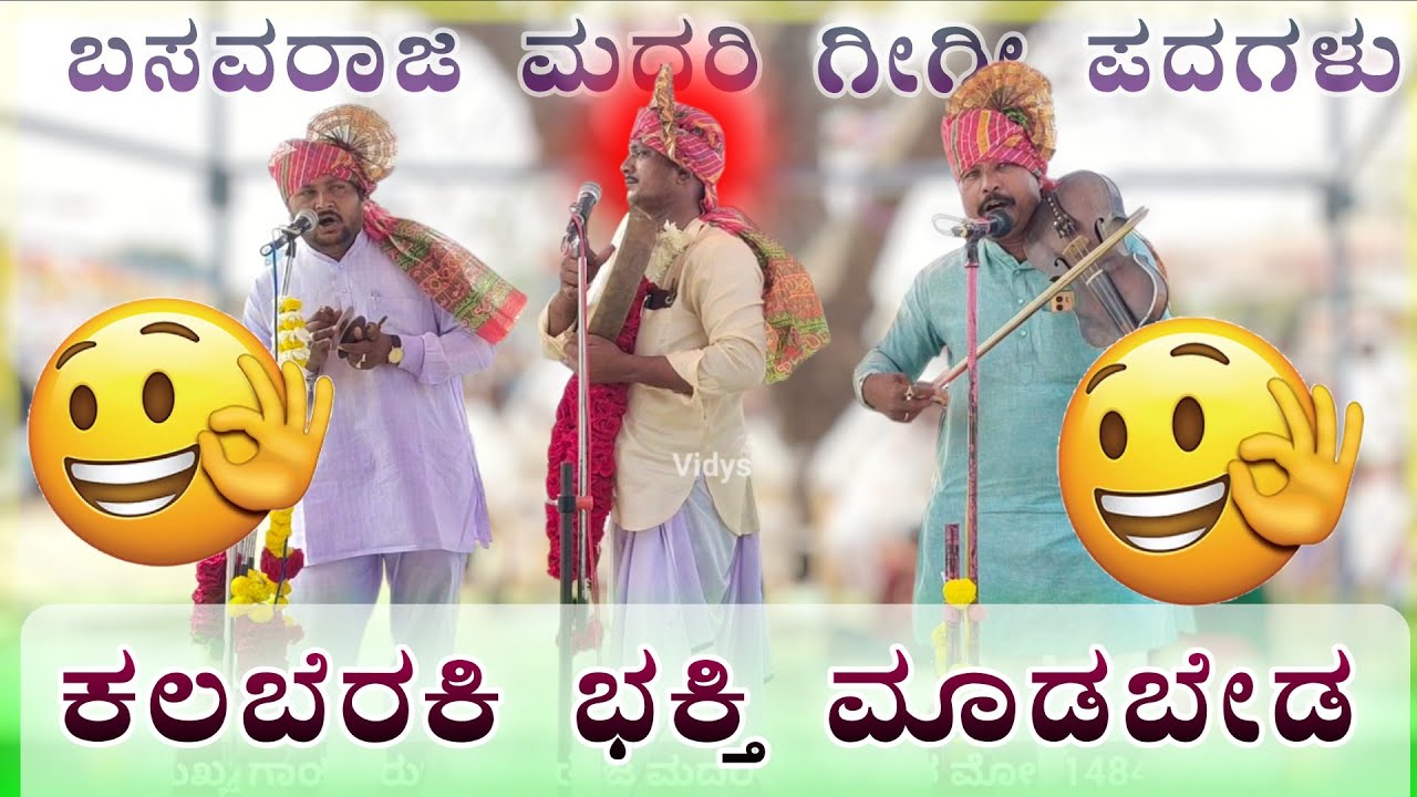 ಕಲಬೆರಕಿ ಭಕ್ತಿ ಮಾಡಬೇಡ 🫣🔥✅| ಬಸವರಾಜ ಮದರಿ ಗೀಗೀ ಪದ | basavaraja madari Gigi pad@Vidyshree 
