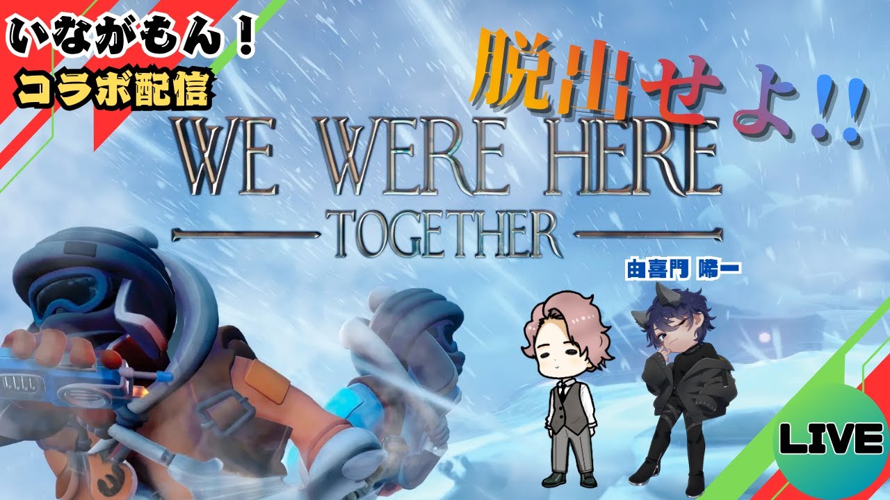 コラボ配信【We Were Here Together】謎解きをして脱出するらしい。よし任せた〖いながもん！：シュン/由喜門 唏一〗