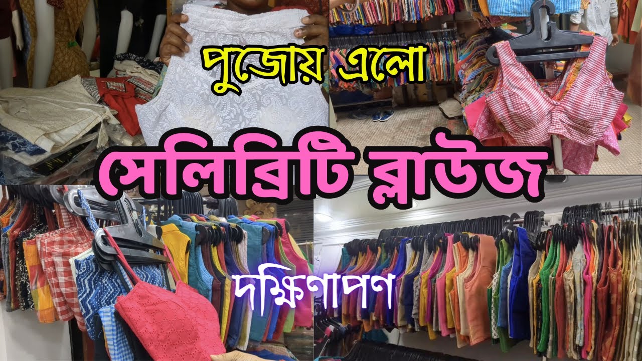 সেলিব্রিটি ব্লাউজ! | Durga Puja Latest Designer Blouse collection | Dakshinapan Blouse collection