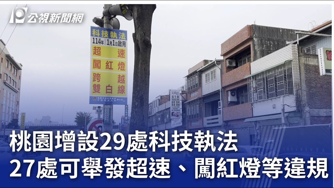 桃園增設29處科技執法 27處可舉發超速、闖紅燈等違規｜20250101 公視晚間新聞