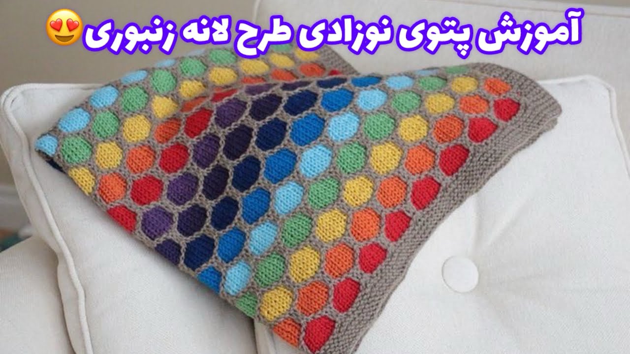 آموزش بافت طرح لانه زنبوری دومیل/بافت کندویی/بافت لانه زنبوری/🧶knitting honeycomb pattern 