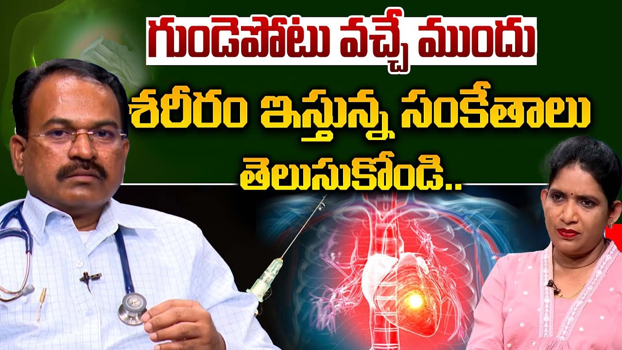 గుండెపోటు రాకముందే శరీరం ఇలా చెబుతుంది | Dr.Chanakya | Heart Attack: Causes & Symptoms | iDream