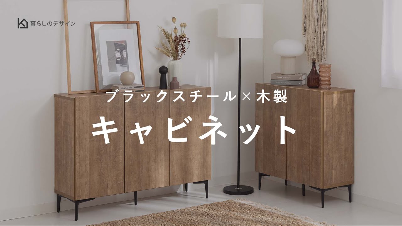 ソフトクローズでゆっくり閉まる、ウッディモダンでおしゃれなキャビネット｜暮らしのデザイン