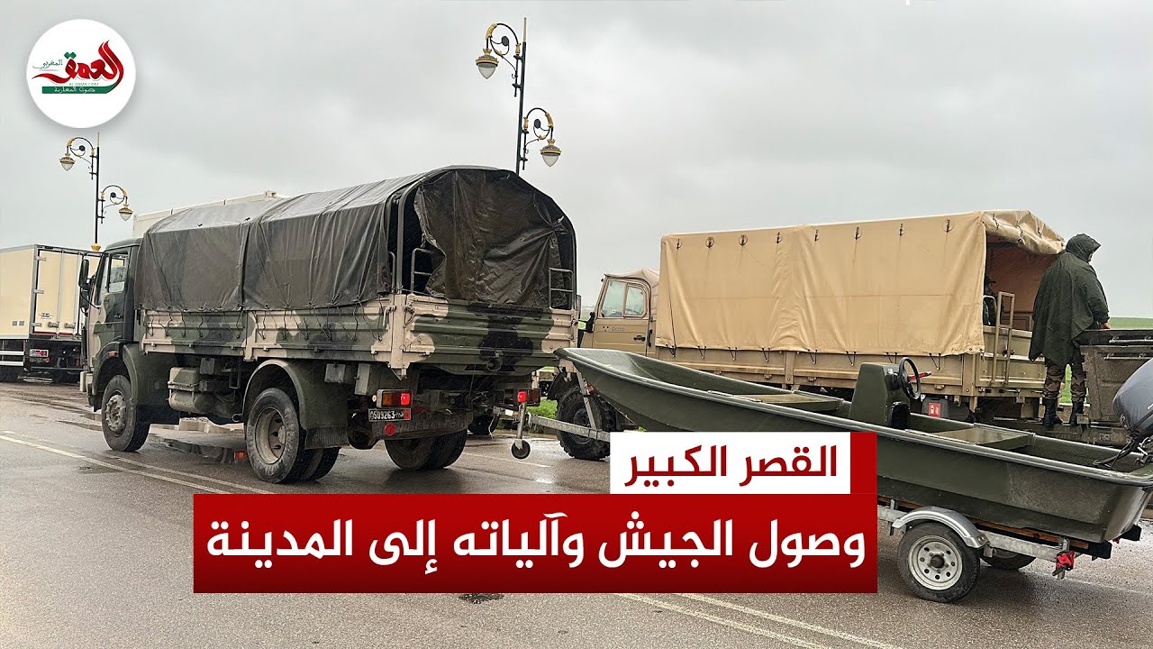لحظات دخول قوات وآليات الجيش إلى القصر الكبير لإنقاذ المتضررين من الفيضانات