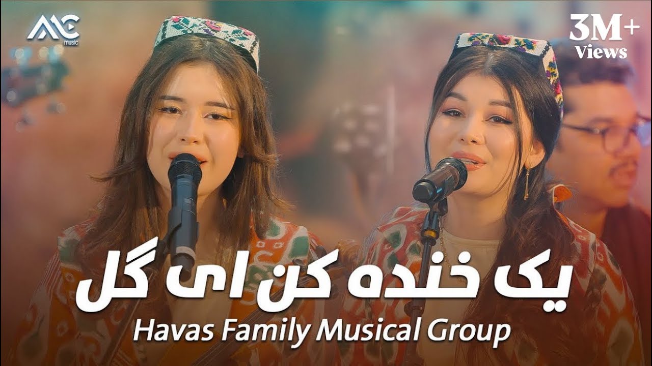 Robiyaxon Havas Family Musical Group - Yak Khanda Kun Ey Gul | یک خنده کن ای گل