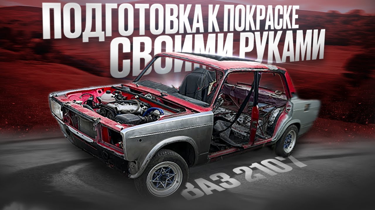 КАК ПОДГОТОВИТЬ АВТО К ПОКРАСКЕ СВОИМИ РУКАМИ - ПОДРОБНО - ВАЗ 2107 на 16V в ИДЕАЛ ч.1