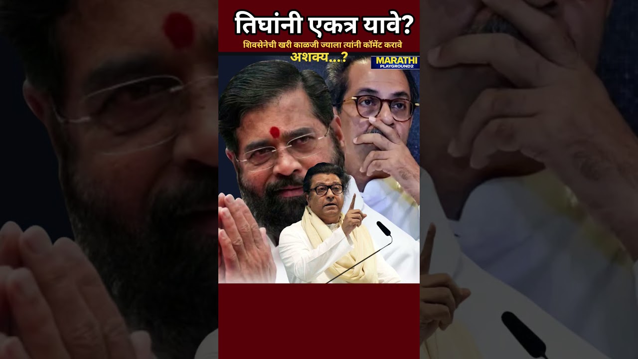 Eknath Shinde Udhhav Thackeray Raj Thackeray तिघांनी एकत्र यावे? तुमचं मत काय?