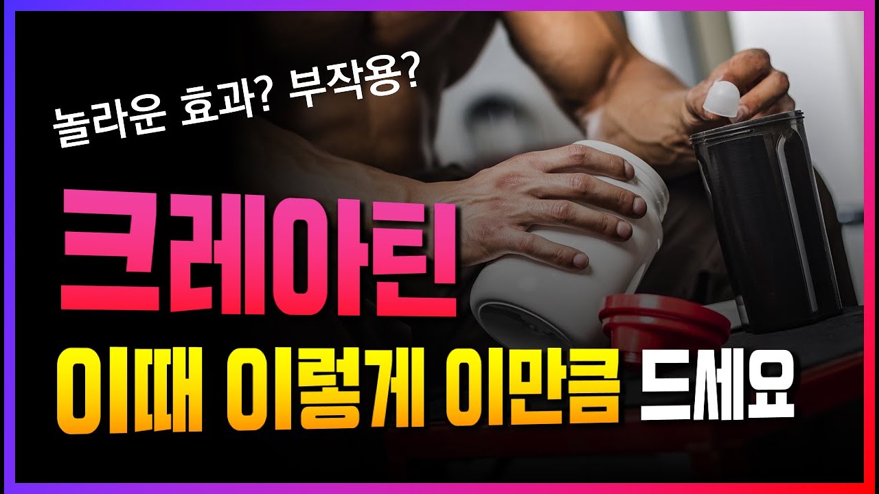 과학이 밝혀낸 '크레아틴'의 놀라운 운동 효과, 섭취 방법, 로딩, 부작용까지 (근육 성장의 열쇠)