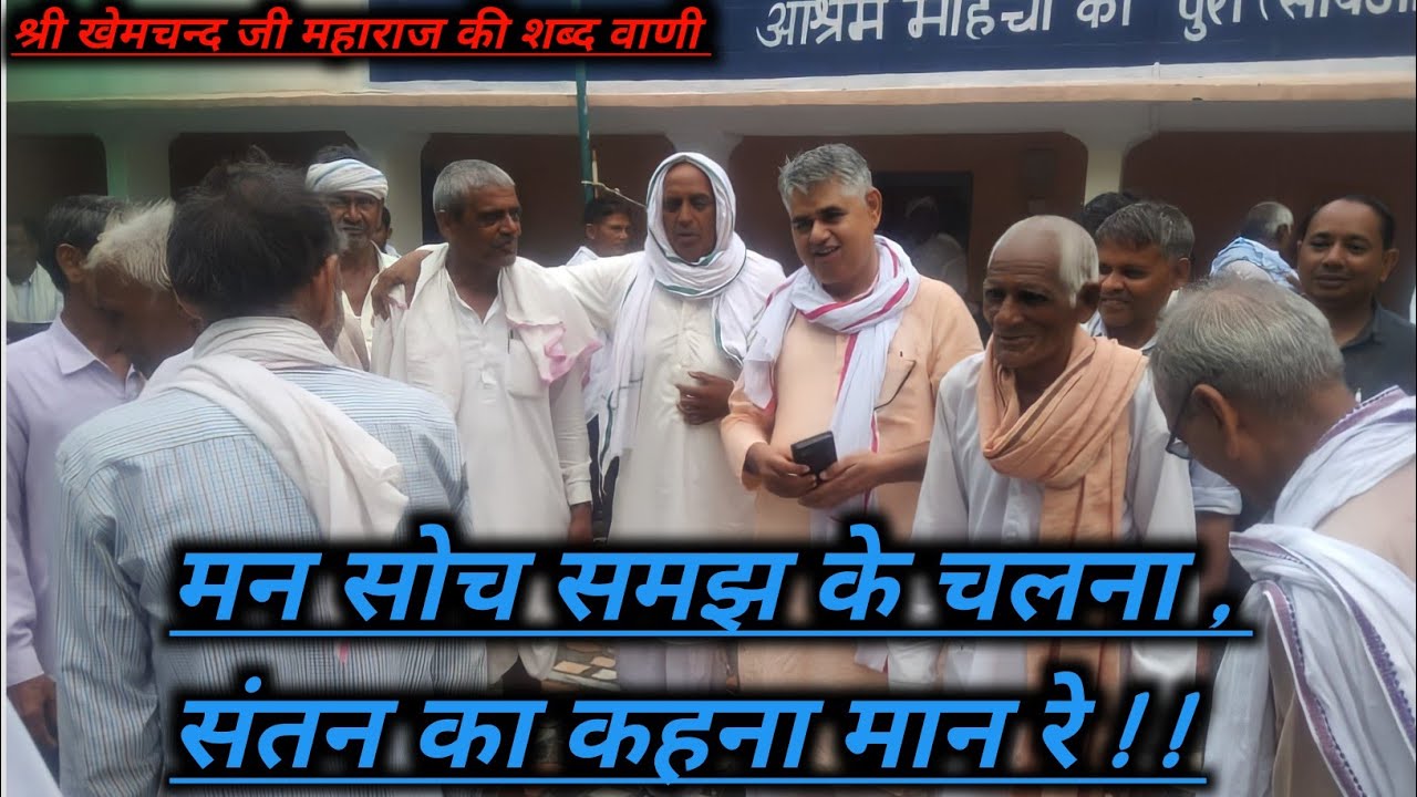 “ मन सोच समझ के चलना , संतन का कहना मान रे 