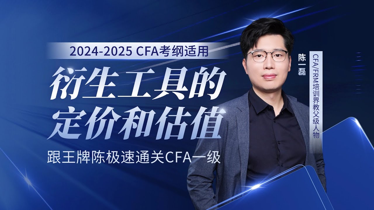 【适用2024-2025考纲】CFA一级王牌陈极速串讲 衍生篇 远期，期货，互换的定价和估值