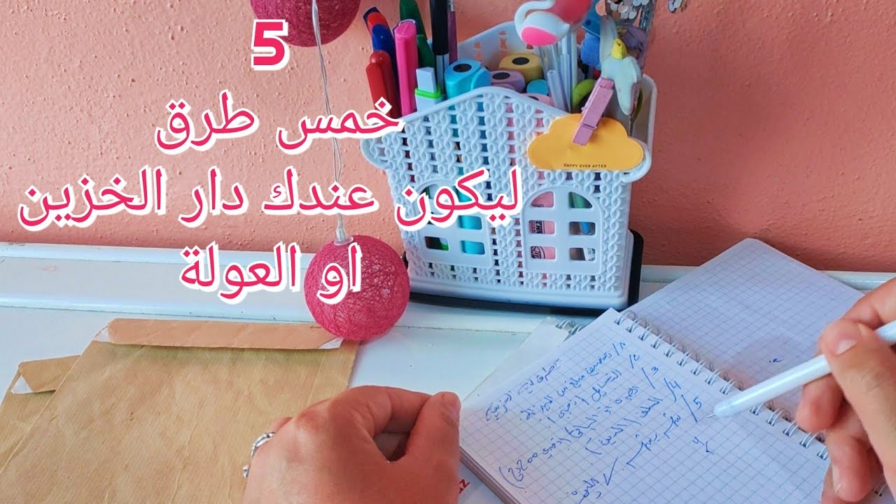 5طرق لبيت الخزين او دار العولة أو السطوك طريقتي المفضلة وأخرى ماننصحكمش بيها من تجربتي الخاصة