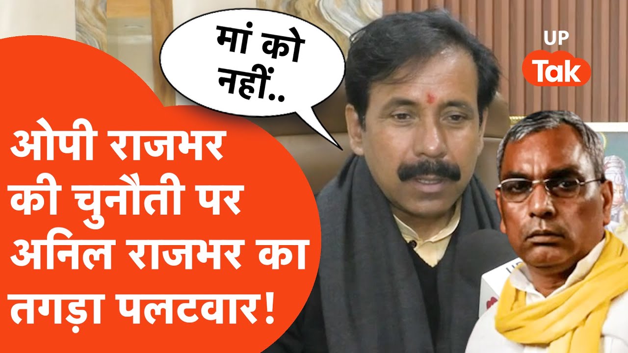 OP Rajbhar vs Anil Rajbhar: दो मंत्रियों में भयंकर जुबानी जंग, अब अनिल राजभर ने ओपी राजभर को रगड़ा!
