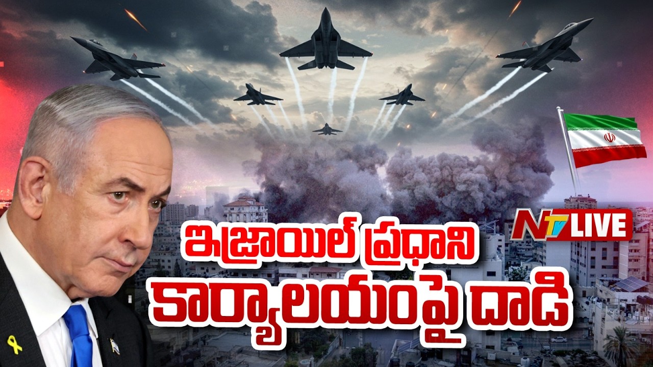 నెతన్యాహు టార్గెట్ గా దాడి LIVE : US-Israel - Iran War LIVE Updates | NTV Telugu