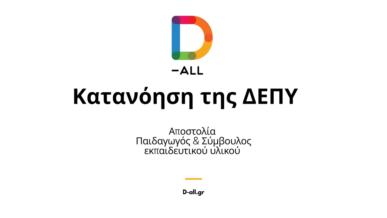 Κατανόηση της ΔΕΠΥ