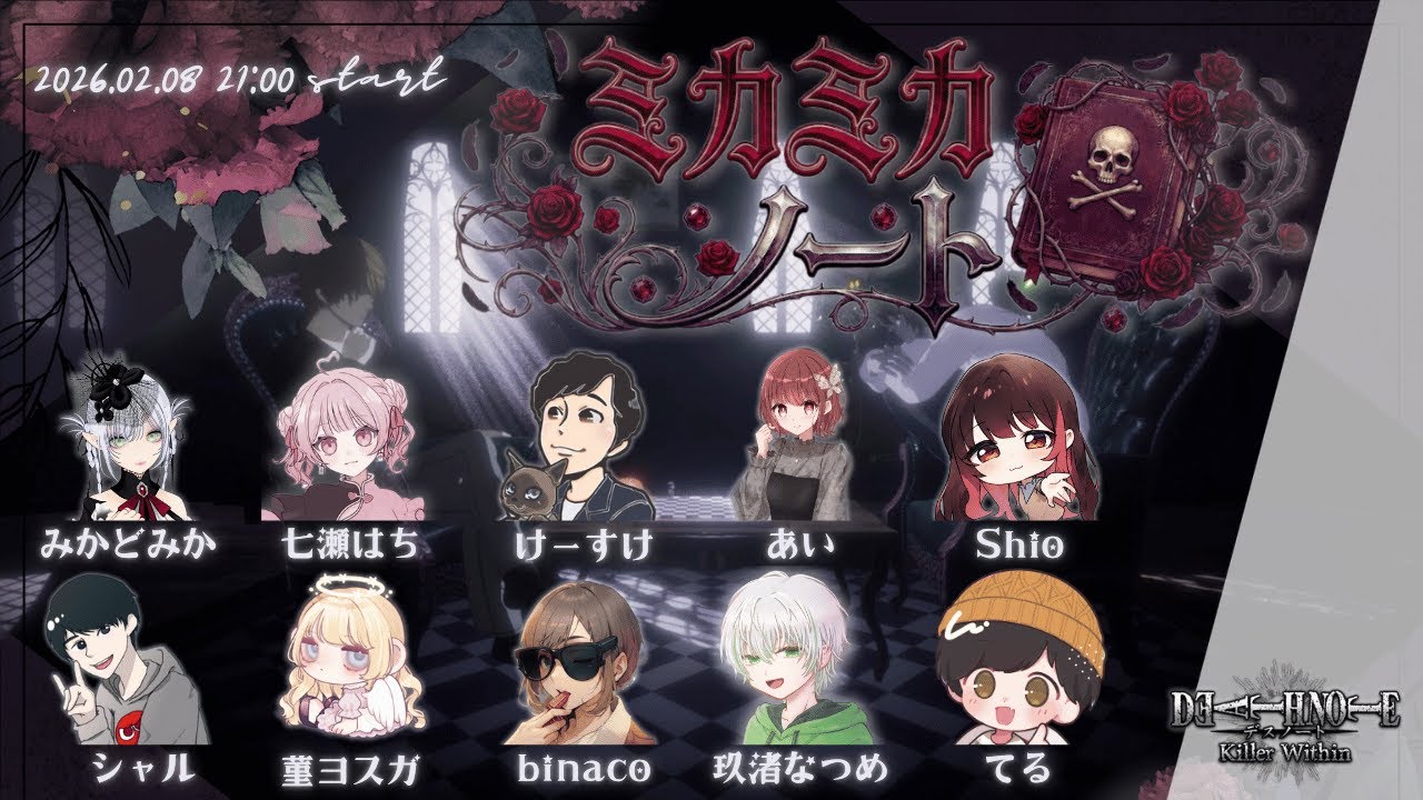 【デスノート人狼】2/8ミカミカノート参加するよ！