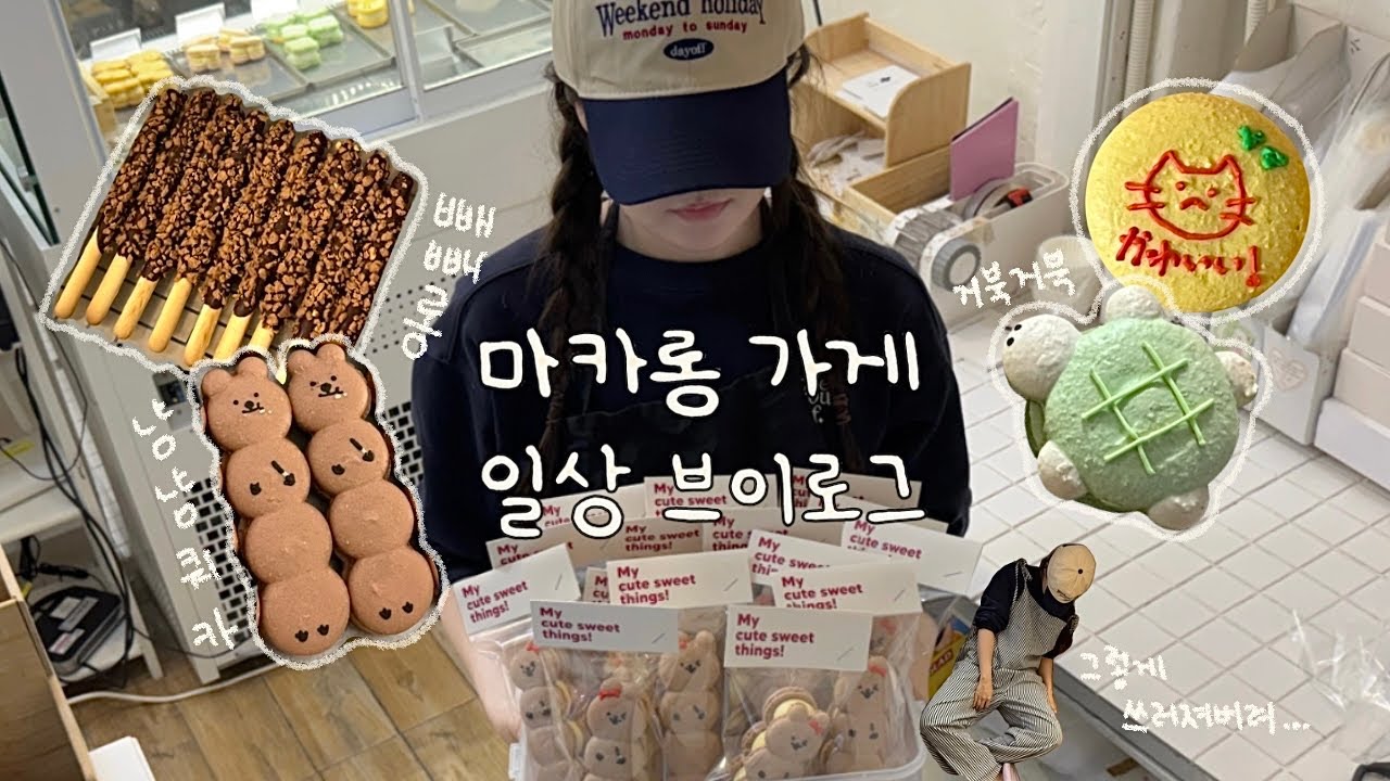 🔥최대매출찍은 빼빼로데이🍫 알바생의 절규,,, 😱하루종일 배민포장, 예약포장하는 영상! / 마카롱가게의 일상브이로그🍓