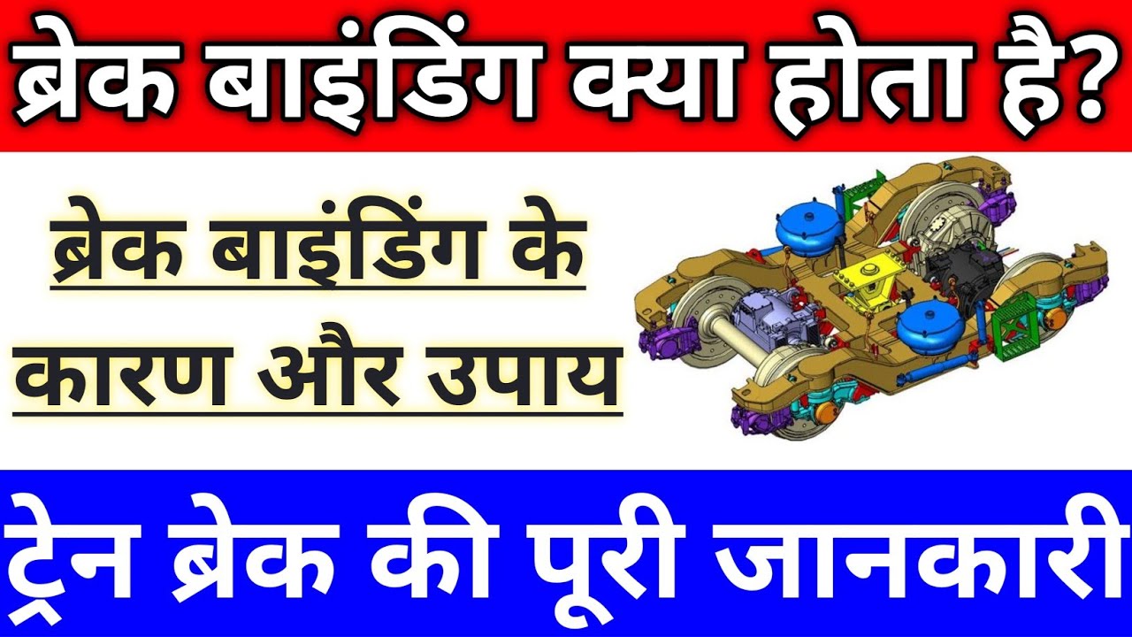 Brake Binding Kya Hota Hai || Air Brake System in Train || Brake Binding how to Fix