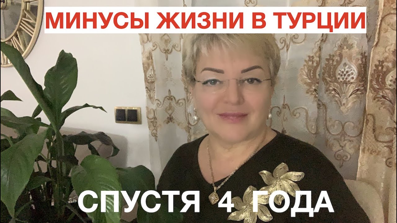 Минусы жизни в Турции после 4х лет проживания.🔥🌴😎☀️